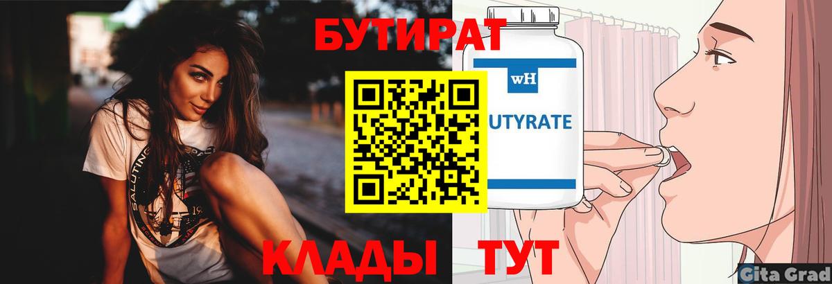 Бутират Butirat Надым