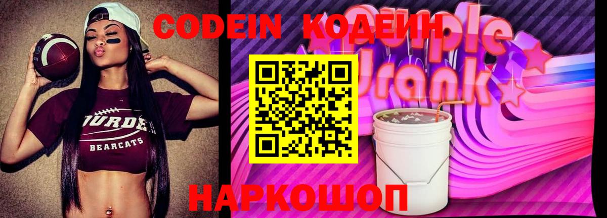 Надым  Кодеин Purple Drank  Вход с VPN  Кодеиновый сироп Lean Purple Drank 