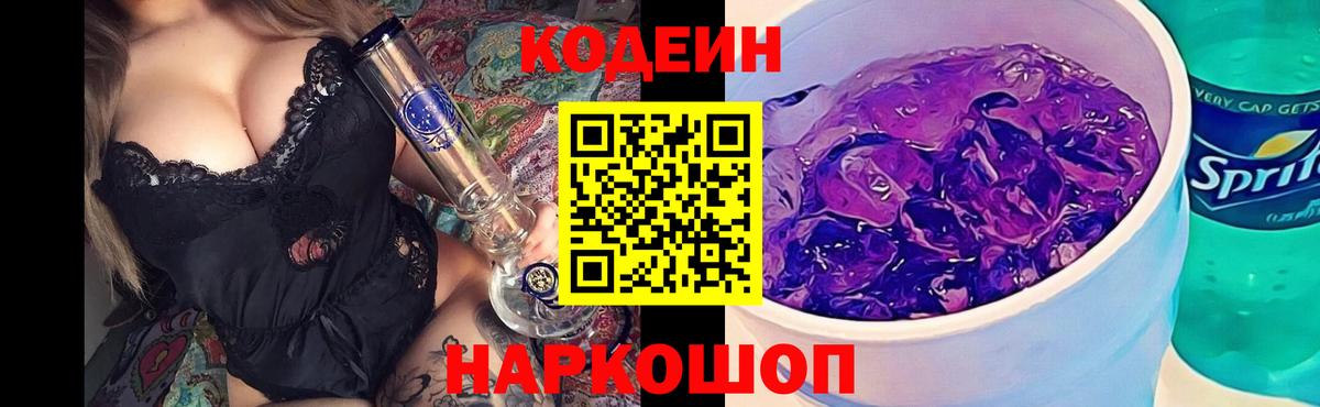 Кодеин Purple Drank Надым